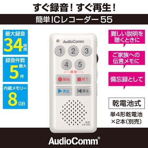 簡単ICレコーダー55 ホワイトICR-55N ( 1個 )/ AudioComm(オーディオ
