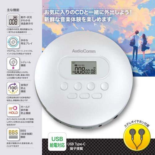 AudioComm ポータブルCDプレーヤー ホワイト CDP-828Z ( 1個 )/ OHM