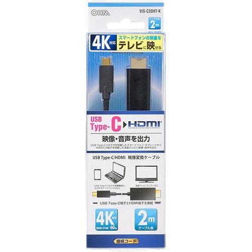 HDMI-USB変換ケーブル 2m VIS-C20HT-K ( 1本 )/ OHM : 爽快ドラッグ