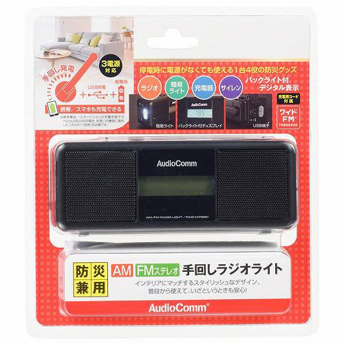 AudioComm 手回しラジオライト RAD-M799N ( 1台 )/ OHM : 爽快ドラッグ