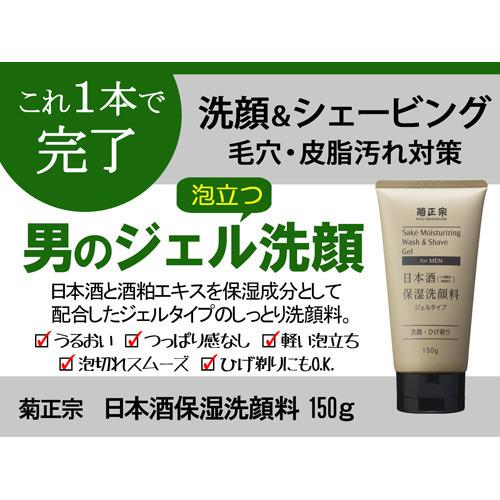 菊正宗 日本酒保湿洗顔料 男性用 ( 150g )/ 保湿 ジェルタイプ ひげ