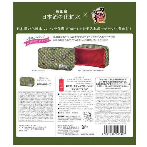 企画品)菊正宗×刀剣乱舞ONLINE 日本酒の化粧水 ハリつや保湿 +お手入れ