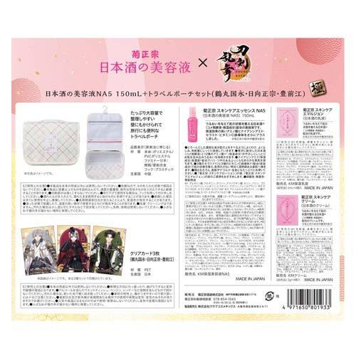 企画品)菊正宗×刀剣乱舞ONLINE 日本酒の美容液NA5 +トラベルポーチ