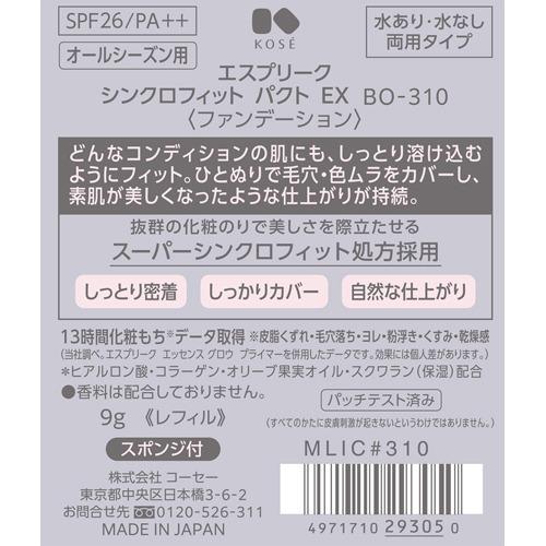エスプリーク シンクロフィット パクト EX レフィル BO-310 ベージュオークル ( 9g )/ エスプリーク｜soukai｜03