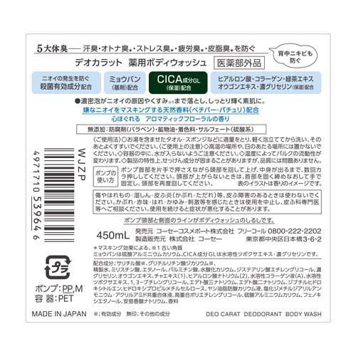 デオカラット 薬用ボディウォッシュ 本体 ( 450ml )/ : 爽快ドラッグ