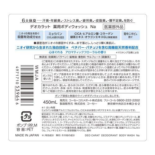 デオカラット 薬用ボディウォッシュ 本体 ( 450ml )/ : 爽快ドラッグ
