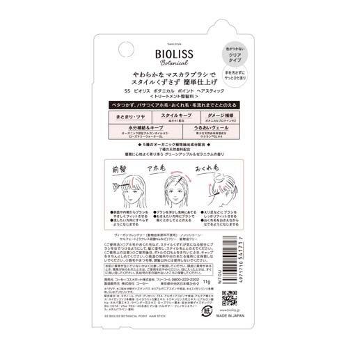 サロンスタイル ビオリス ボタニカル ポイント ヘアスティック ( 11g