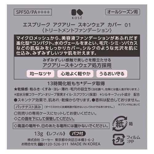 エスプリーク アクアリー スキンウェア カバー 01 ( 13g )/ ESPRIQUE