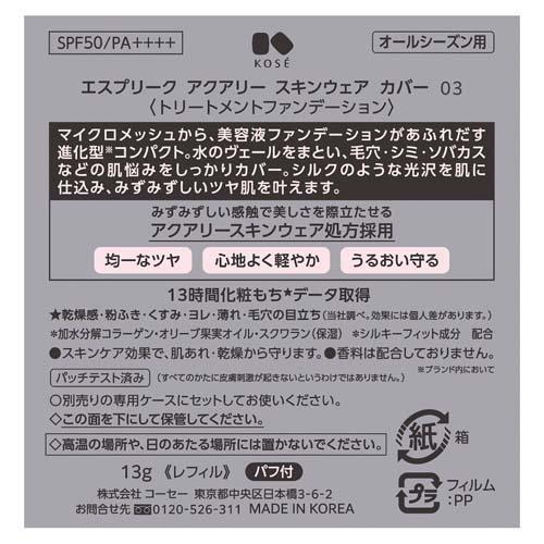 エスプリーク アクアリー スキンウェア カバー 03 ( 13g )/ : 爽快