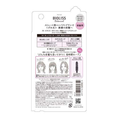 サロンスタイル ビオリス ボタニカル 前髪ロック ヘアスティック ( 8g