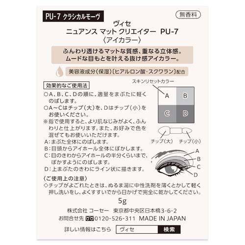 企画品)ヴィセ ニュアンス マット クリエイター PU-7 ( 5g )/ VISEE