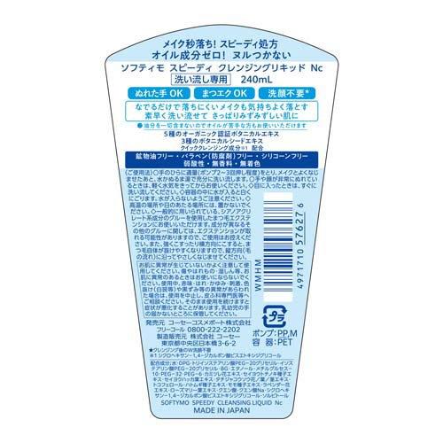 ソフティモ スピーディ クレンジングリキッド ( 240ml )/ : 爽快