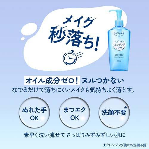 ソフティモ スピーディ クレンジングリキッド つめかえ ( 210ml ソフティモ スピーディ クレンジングリキッド つめかえ ( 210ml
