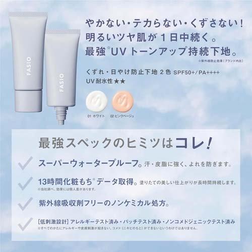 ファシオ くずれ 日やけ防止下地 02 ( 25g )/ fasio(ファシオ) : 爽快