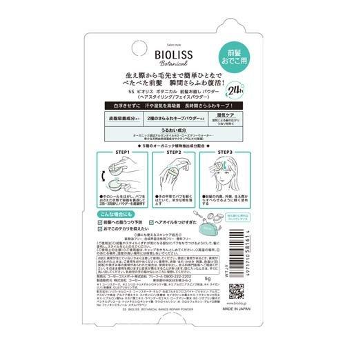 サロンスタイル ビオリス ボタニカル 前髪お直しパウダー ( 5g