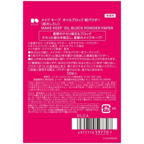 KOSE メイクキープ オイルブロック 紙パウダー ( 50枚 )/ コーセー
