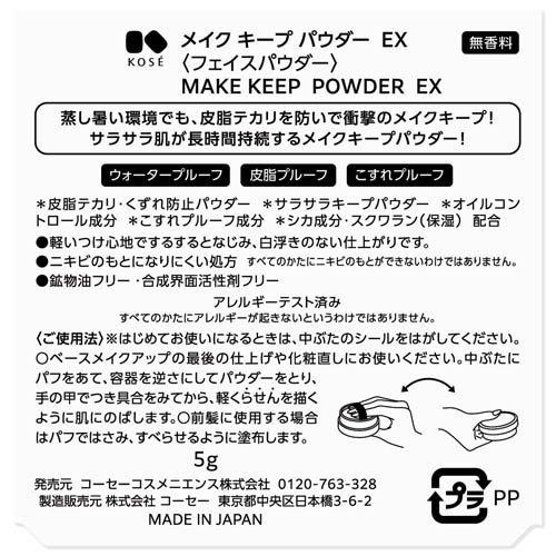 KOSE メイクキープパウダー EX ( 5g )/ コーセーコスメニエンス 皮脂