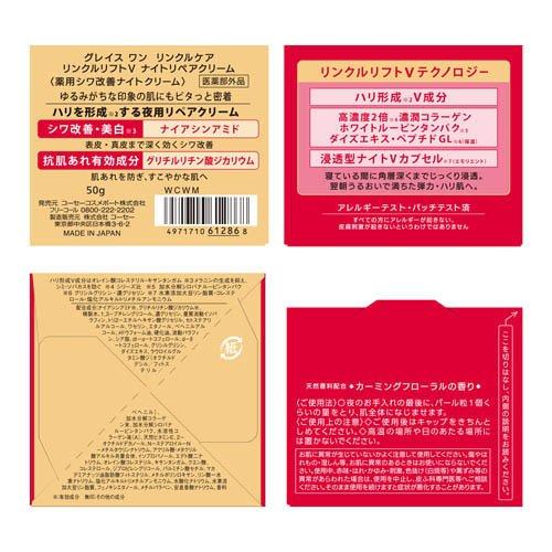グレイス ワン リンクルケア リンクルリフトV ナイトリペアクリーム