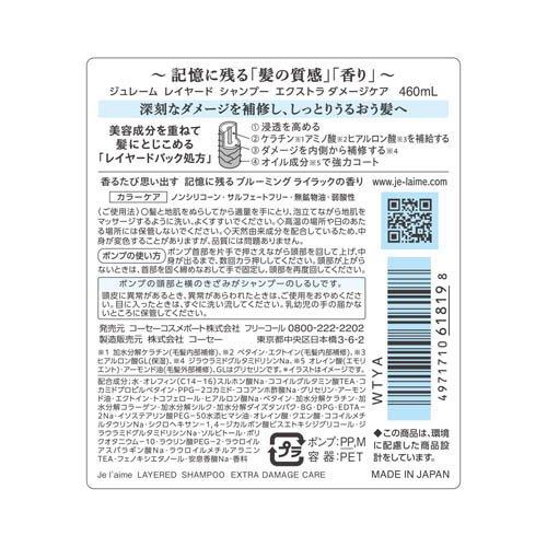 ジュレーム レイヤード シャンプー エクストラ ダメージケア ( 460ml