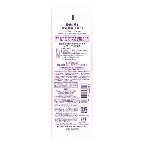 ジュレーム レイヤード ディープ インナーリペア ヘアマスク ( 200g