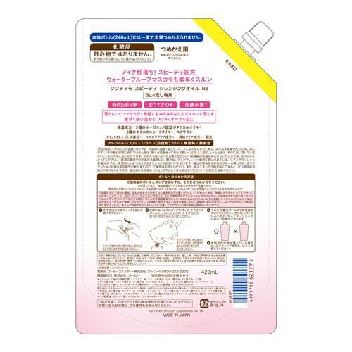 ソフティモ スピーディ クレンジングオイル つめかえ ( 420mL