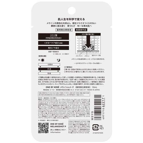 ONE BY KOSE ワンバイコーセー メラノショット P ミニサイズ ( 10ml
