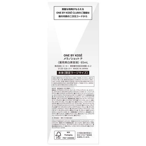 ONE BY KOSE ワンバイコーセー メラノショット P ラージサイズ ( 65ml