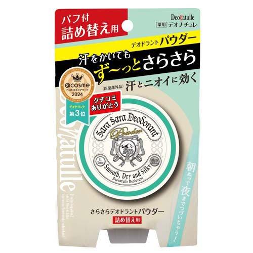デオナチュレ さらさらデオドラントパウダー 詰め替え用(15g*12個セット)[デオドラント用品 その他] デオナチュレ さらさらデオドラントパウダー 詰め替え用 ( 15g