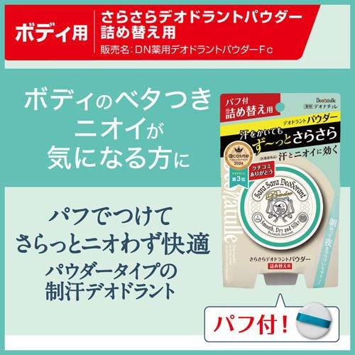 デオナチュレ さらさらデオドラントパウダー 詰め替え用 ( 15g