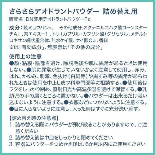 デオナチュレ さらさらデオドラントパウダー 詰め替え用 ( 15g