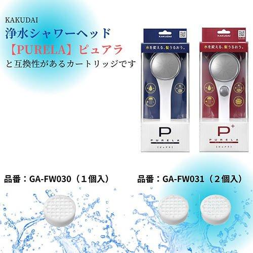 専用　プリシラ、全体1500追加 カクダイ PURELA(ピュアラ)・リラージ・ラグリラ用 浄水カートリッジ