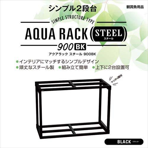 アクアラックスチール 900BK ( 1個 ) : 4972547044259 : 爽快ドラッグ  