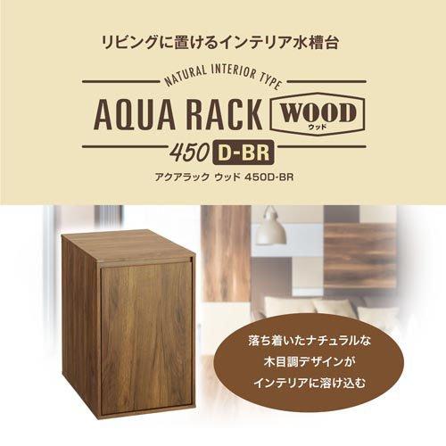 アクアラック ウッド 450D-BR ( 1個 ) : 爽快ドラッグ - 通販 - Yahoo