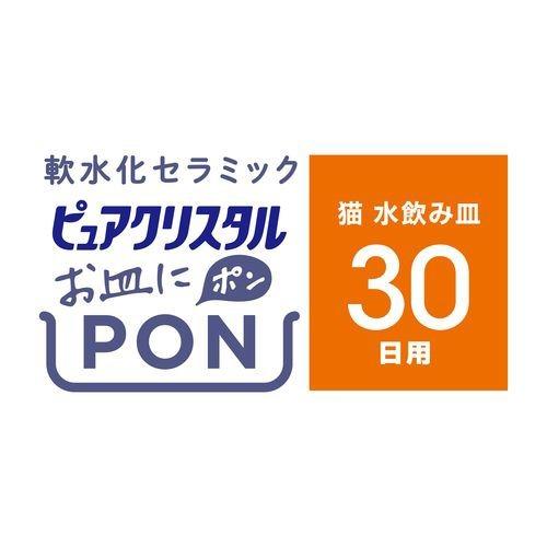 ピュアクリスタル お皿にPON 軟水化セラミック 猫用 30日用 ( 1個