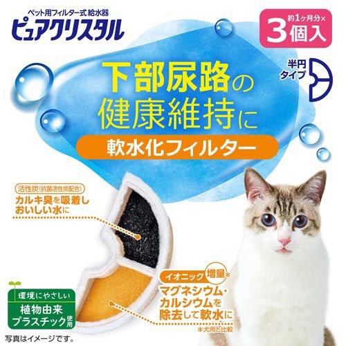 ピュアクリスタル 軟水化フィルター 半円 猫用 ( 3個入 )/ : 爽快