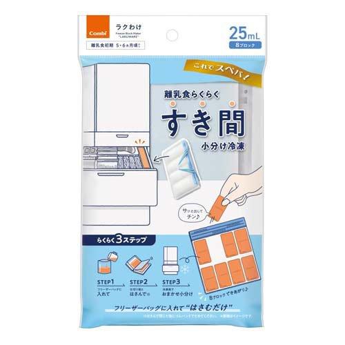 離乳食らくらくすき間小分け冷凍 ラクわけ 25ml ( 1個 )/ コンビ