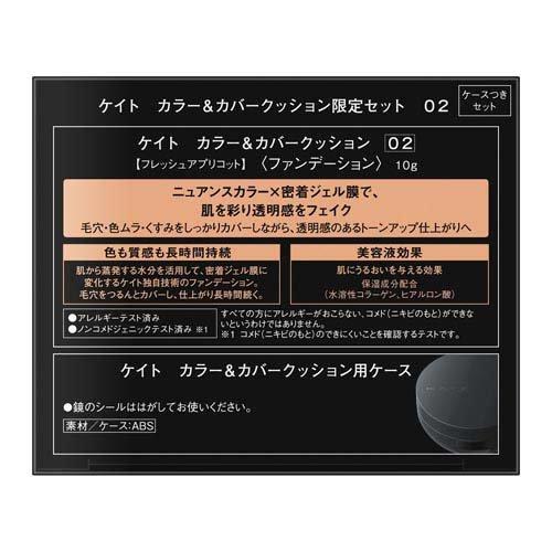 企画品)ケイト カラー＆カバークッションセット 02 ( 10g )/ KATE