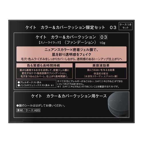企画品)ケイト カラー＆カバークッションセット 03 ( 10g )/ KATE
