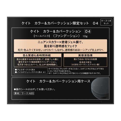 企画品)ケイト カラー＆カバークッションセット 04 ( 10g )/ KATE