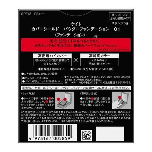 ケイト カバーシールド パウダーファンデーション 01 ( 9g )/ KATE