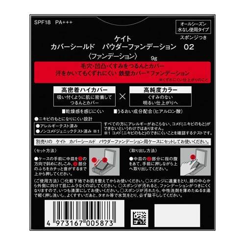 ケイト カバーシールド パウダーファンデーション 02 ( 9g )/ KATE