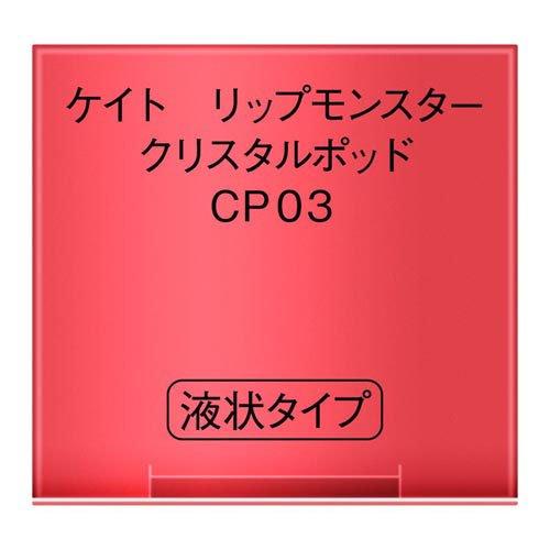 ケイト リップモンスター クリスタルポッド CP03 ( 6g )/ KATE(ケイト