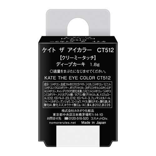ケイト ザ アイカラー CT512 ディープカーキ ( 1.8g )/ KATE(ケイト