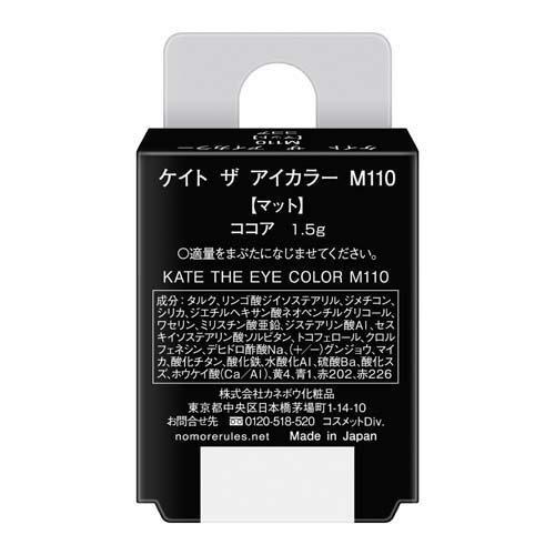 ケイト ザ アイカラー M110 ココア ( 1.5g )/ KATE(ケイト) : 爽快