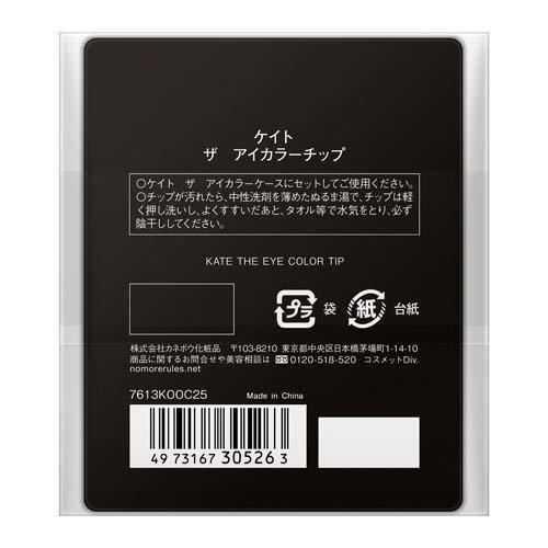 ケイト ザ アイカラーチップ ( 2個入 )/ KATE(ケイト)｜soukai｜02