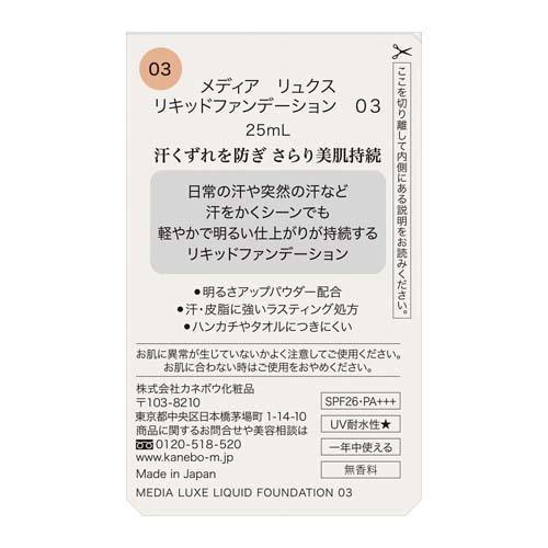 メディア リュクス リキッドファンデーション 03 ( 25.0ml )/ : 爽快