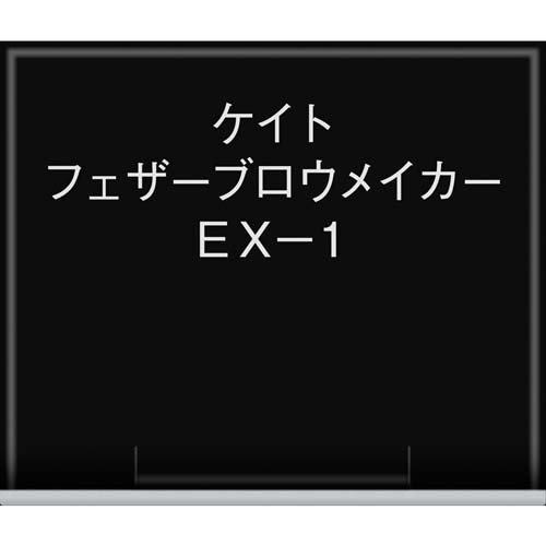 (企画品)ケイト フェザーブロウメイカー EX-1 クリア ( 6.0g )/ KATE(ケイト)｜soukai｜02