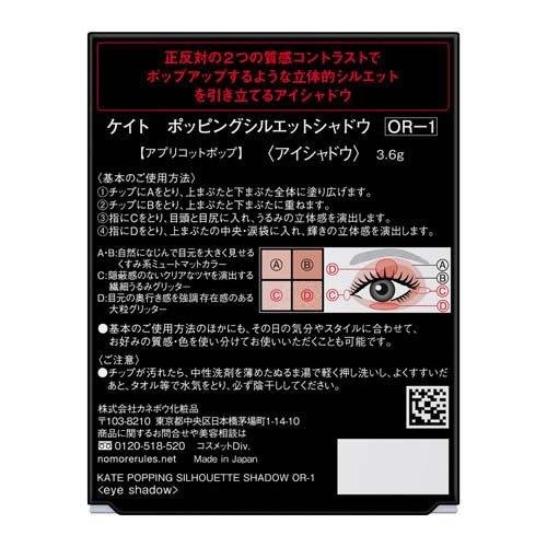 ケイト ポッピングシルエットシャドウ OR-1 ( 3.6g )/ KATE(ケイト