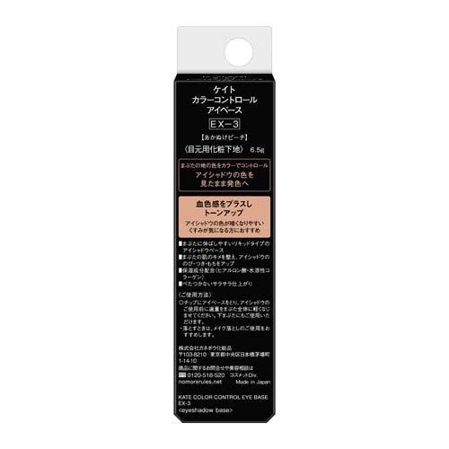 企画品)ケイト カラーコントロールアイベース EXー3 ( 6.5g )/ KATE