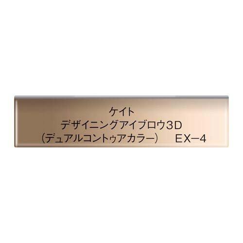 企画品)ケイト デザイニングアイブロウ3D(デュアルコントゥアカラー